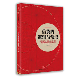 XIN 正版 信贷的逻辑与常识/刘元庆/9787508668307/中信出版集团 新华书店畅销书籍