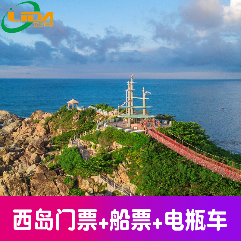 [西岛-门票 往返船票 牛王岭 往返电瓶车]三亚西岛
