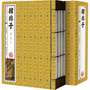 韩非子 注释 文白对照 双色插图版 全1函4册 线装书局 线装书籍
