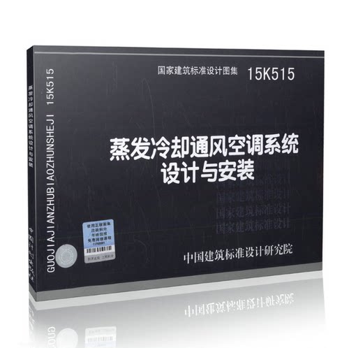 正版国家建筑标准设计图集 15K515 蒸发冷却通风空调系统设计与安装 国标图集建筑暖通