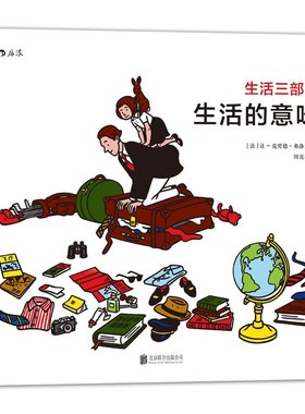 生活三部曲:生活的意味 精装 不可**的当代插画家弗洛克（Floc&rsquo;h）温情之作 绘本 亲子阅读