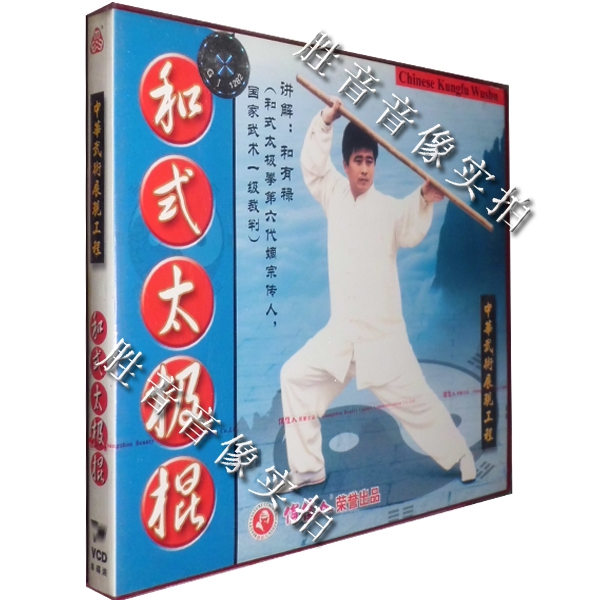 【原装正版】中华武术展现工程 和式太极棍 1vcd 讲解:和有禄