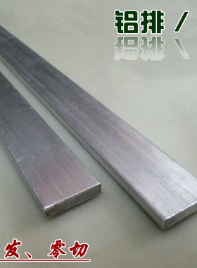 DIY铝排/铝条/合金6061-t6/铝扁条/导电母排/防盗窗铝条/散热铝条