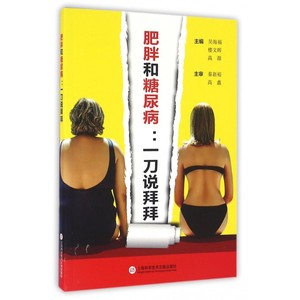 肥胖和糖尿病--一刀说拜拜