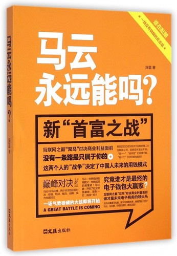 马云永远能吗 正版书籍 木垛图书