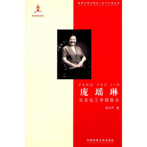 庞瑶琳：北京化工学院院长