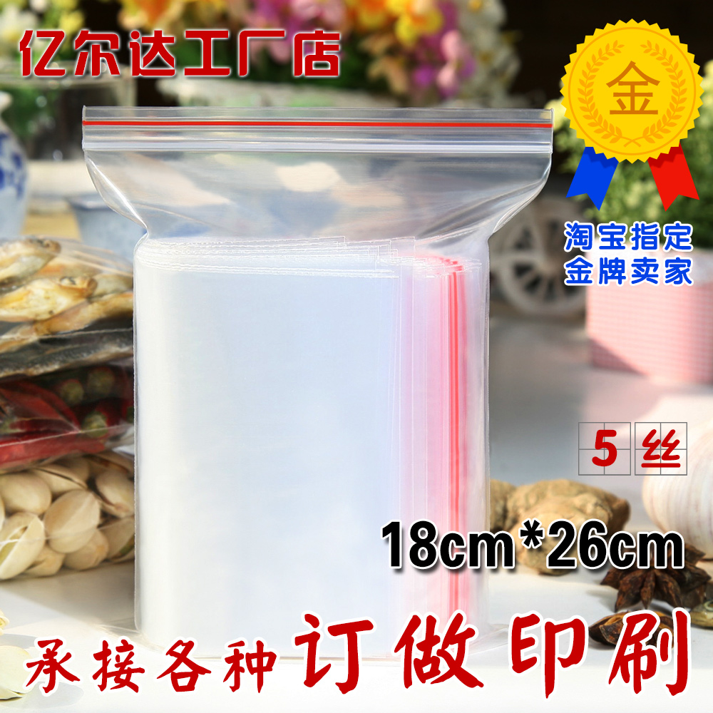 18*26 5丝 PE自封袋批发 包装袋 塑料封口袋 透明食品袋100只批发