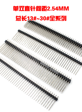 单双排针间距2.54MM铜镀镍总长13/15/17/19/20/21/25/30厂家直销