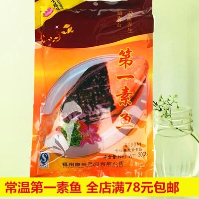 素食天下鱼整条300克 仿荤食品常温 大豆制品斋菜食佛家素鱼