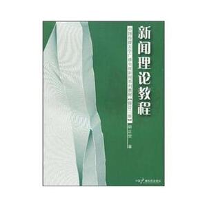 包邮 赠书签 新闻理论教程(修订本) 中国广播影视出版社 胡正荣 正版书籍