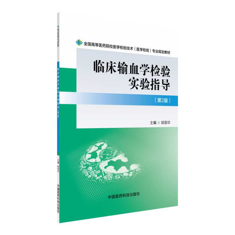 临床输血学检验实验指导第2二版全国高等医药院校医学检验技术医学检验专业规划教材中国医药科技出版社医学检验技术9787506775984