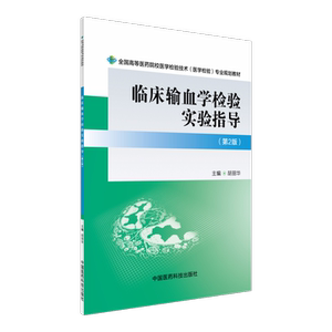 临床输血学检验实验指导第2二版全国高等医药院校医学检验技术医学检验专业规划教材中国医药科技出版社医学检验技术9787506775984