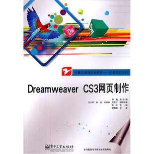 正版 当当网 书籍 电子工业出版 CS3网页制作 社 张伟 Dreamweaver