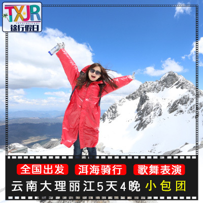 云南旅游大理洱海丽江玉龙雪山5天4晚独立小包团飞猪纯玩