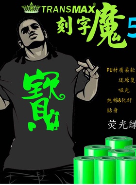 2014TransMax热转印PU刻字膜荧光绿色好刻好撕 耐水洗不拉裂弹性