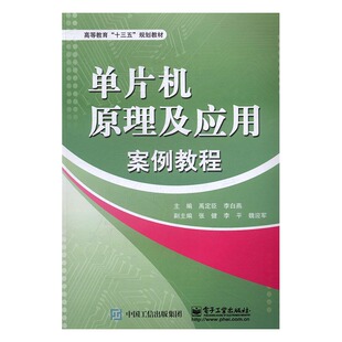 书店 畅想畅销书 单片机原理及应用案例教程 正版 禹定臣 书 包邮 计算机理论书籍