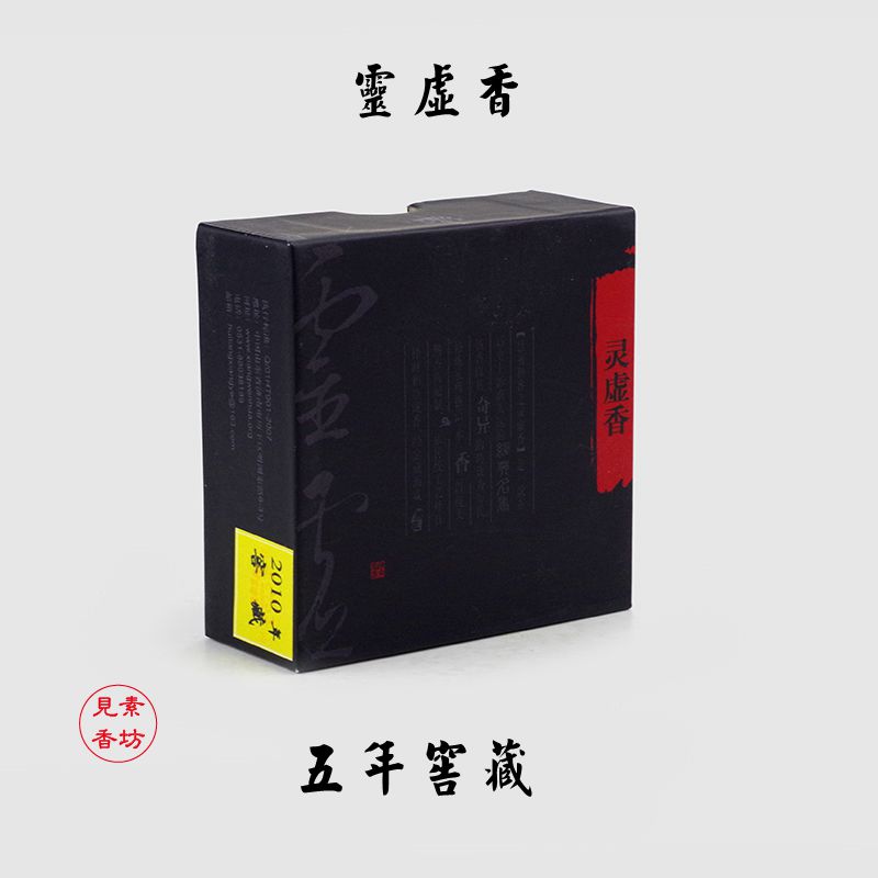 見素掌柜推薦靈虛香五年窖藏老香黑盒珍品2010入窖盤香慧通傅京亮