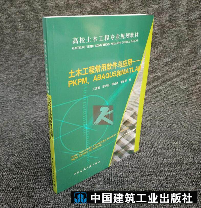 正版 土木工程常用软件与应用——PKPM、ABAQUS和MATLAB 王言磊 建筑工程常用软件 建筑教材 高校土木工程专业规划教材 正版教材书