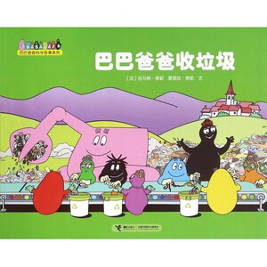巴巴爸爸收垃圾 0-3-4-5-6-8岁儿童绘本 老师 幼儿园小学生课外书籍阅读 父母与孩子的睡前亲子阅读 新华书店正版 博库网