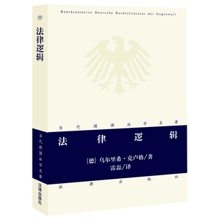 雷磊译 法理学 德 D正版 克卢格著 德国法学 法哲学 法律逻辑 现货 德国法学名著 法律方法