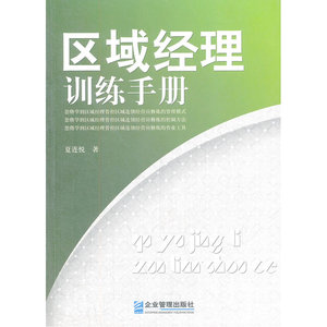 区域经理训练手册