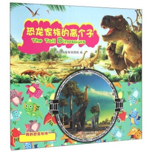 恐龙家族的高个子-我的恐龙伙伴 书店 本书委会 创意手工书书籍 书 畅想畅销书