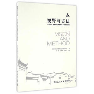 视野与方法——第21届中国民居建筑学术年会论文集