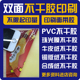 塑片 正面带胶不干胶 pvc 双面印贴纸 珠光膜材料定做 印刷面带胶