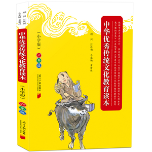 中华优秀传统文化教育读本 6年级 小学版六年级 国学传统文化语文阅读上下册通用小学教辅书中庸道德经诗经等紧扣纲要打造