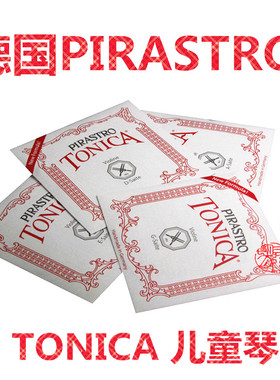 * 德国PIRASTRO TONICA托尼卡小提琴弦 E/A/套弦 儿童琴分数琴弦