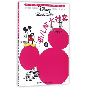 孤儿院大劫案/迪士尼米老鼠漫画集
