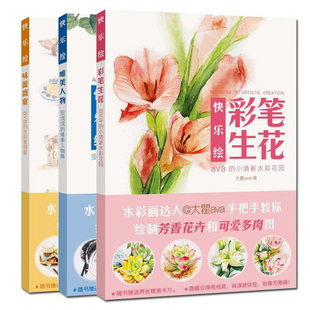 快乐绘（全三册）：唯美人物+彩笔生花+味蕾盛宴 手绘水彩绘画技法 安浅浅 大瞿ava 河南美术出版社 绘风(让快乐飞)