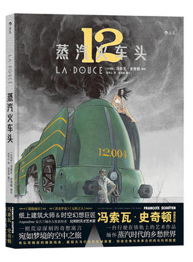 蒸汽火车头：La Douce