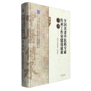 全国名老中医药专家传承工作室建设成果概览辑
