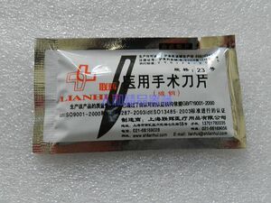 兽用碳钢刀片（一包10片）阉割刀专用手术刀片 23号手术刀片