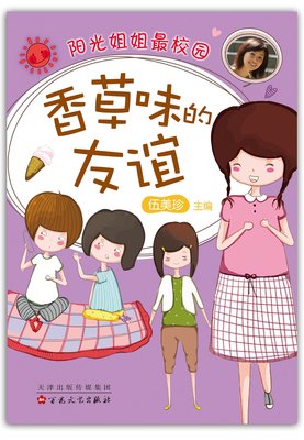 香草味的友谊(2015版)伍美珍 阳光姐姐校园系列 小学生课外读物 爱心树文学馆 正版书籍