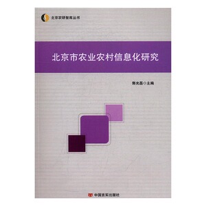 正版包邮 北京市农业农村信息化研究 郭光磊 书店 农业基础科学书籍 书 畅想畅销书