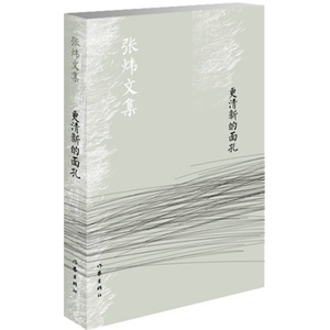 当当网 更清新的面孔（新版） 作家出版社 正版书籍