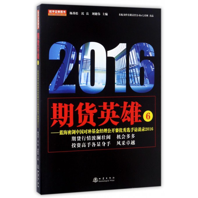 期货英雄(6蓝海密剑中国对冲基金经理公开赛选手访谈录