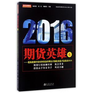 期货英雄(6蓝海密剑中国对冲基金经理公开赛 选手访谈录