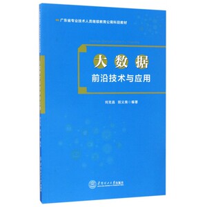 大数据前沿技术与应用(广东省专业技术人员继续教育公需科目