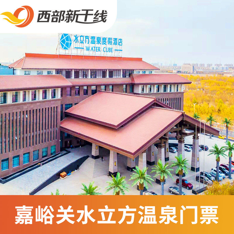 [嘉峪关水立方温泉度假酒店-夜场票 自助餐]水立方温泉夜场票 自助餐.