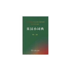 英汉小词典(第4版)(平装本)