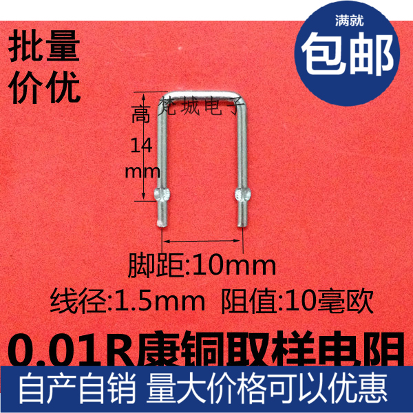 康铜电阻/采样电阻0.01R/10mR/10毫欧/脚距10mm/线径1.5mm 康铜丝
