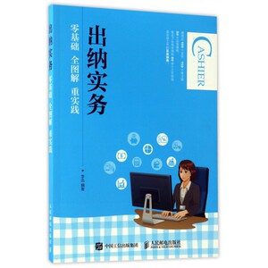 出纳实务(零基础全图解重实践) 博库网