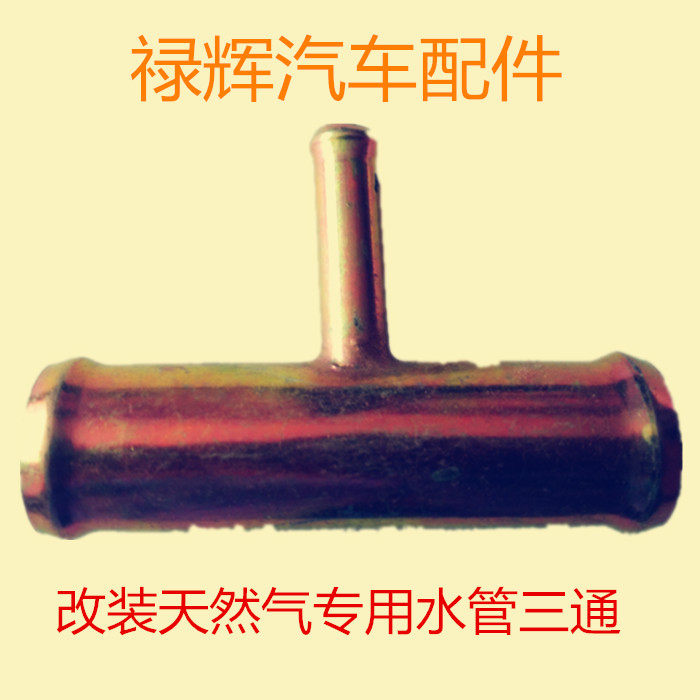 汽车改装天然气装用水管三通 连接减压阀水管 暖风水管使用 CNG在类目 汽车/用品/配件/改装, 汽车零配件, 其它汽车内部配件中 - 来自Buy2taobao.com提供专业的淘宝代购服务
