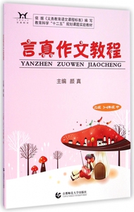 言真作文教程(2级3-4年级中) 正版书籍 木垛图书