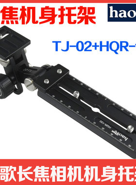 号歌 打鸟长焦镜头支架 机身托架+延长板 TJ-02+HQR-120 温布利