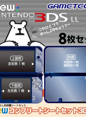 NEW 3DSLL全机身贴膜 主机保护膜 NEW3DSLL内外屏幕 内侧膜 全膜