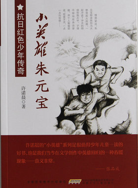 jx抗日红色少年传奇：小英雄朱元宝许诺晨9787539782966安徽少年儿童